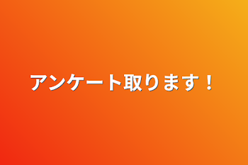 アンケート取ります！