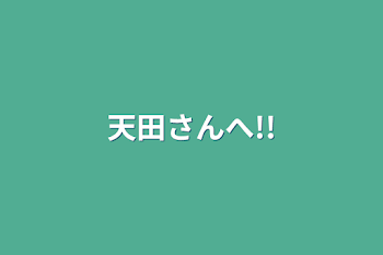 「天田さんへ!!」のメインビジュアル