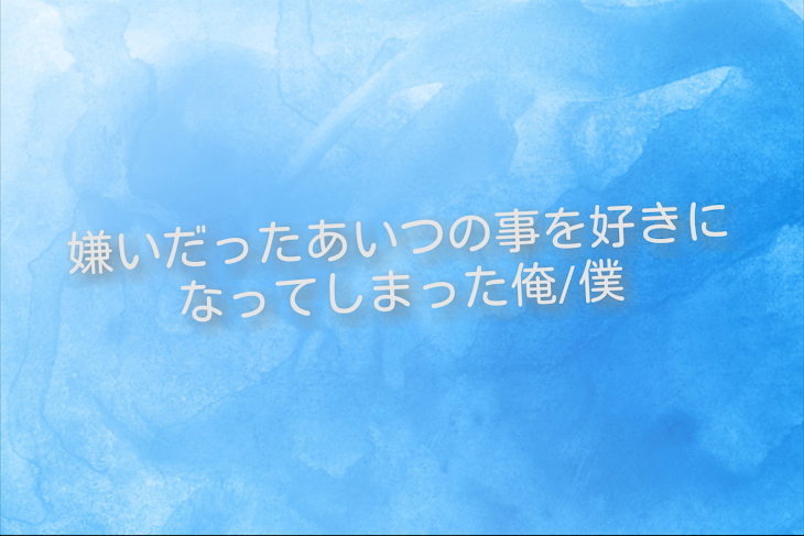 「嫌いだったあいつの事を好きになってしまった俺/僕」のメインビジュアル