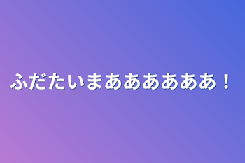 ふだたいまああああああ！