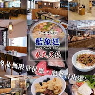 藍象廷泰式火鍋
