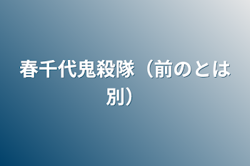 春千代鬼殺隊（前のとは別）