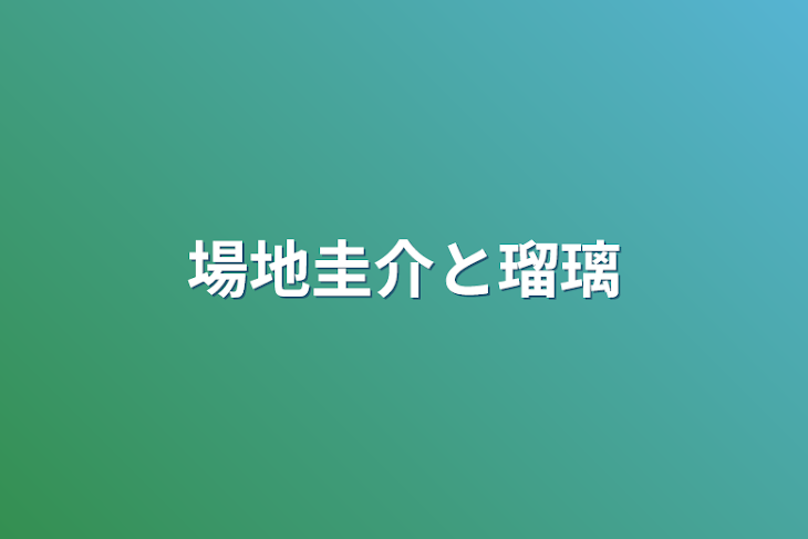 「場地圭介と瑠璃」のメインビジュアル