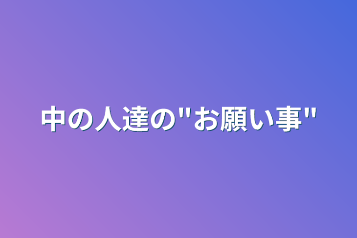 「中の人達の"お願い事"」のメインビジュアル