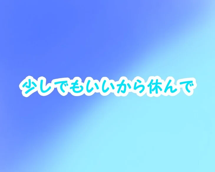 「【少しでもいいから休んで】」のメインビジュアル