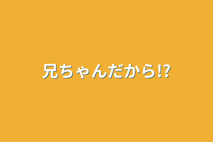 「兄ちゃんだから!?」のメインビジュアル