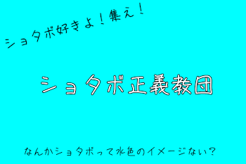 ショタボ好きよ！集え！「ショタボ正義教団」