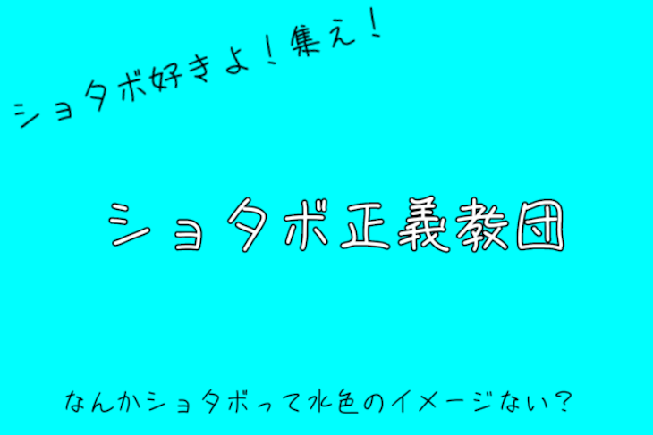 「ショタボ好きよ！集え！「ショタボ正義教団」」のメインビジュアル