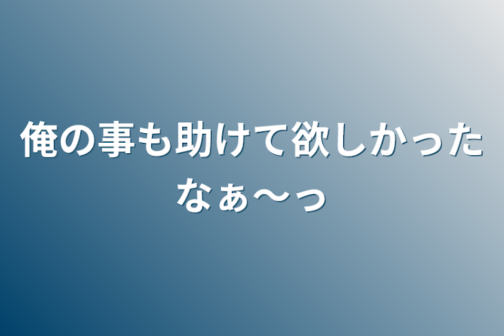 「俺の事も助けて欲しかったなぁ〜っ」のメインビジュアル