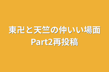 「東卍と天竺の仲いい場面Part2再投稿」のメインビジュアル