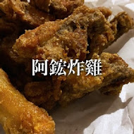 阿鋐炸雞