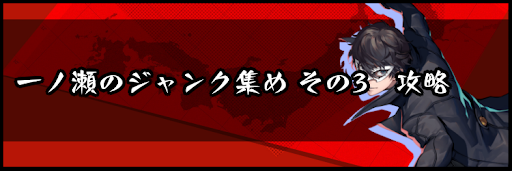 一ノ瀬のジャンク集め その3攻略