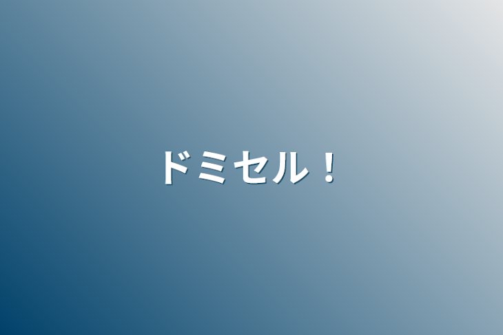 「ドミセル！」のメインビジュアル