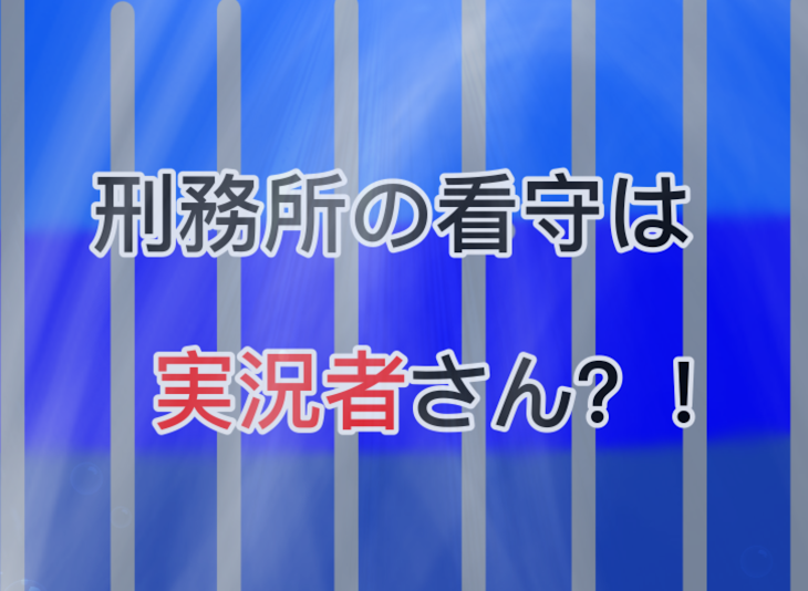 「刑務所の看守は実況者さん？！【完結済み】」のメインビジュアル