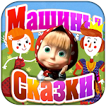 МС: Крошечка-Хаврошечка Apk