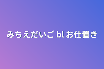 みちえだいご  bl お仕置き