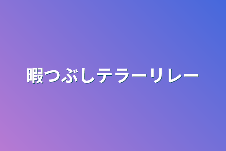 「暇つぶしテラーリレー」のメインビジュアル