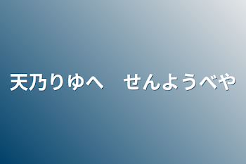 天乃りゆへ　専用部屋