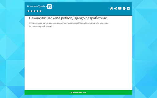 Отзывы о работодателях и вакансиях.
