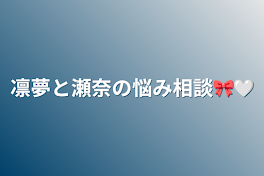 凛夢と瀬奈の悩み相談🎀🤍