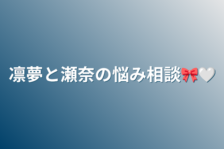 「凛夢と瀬奈の悩み相談🎀🤍」のメインビジュアル