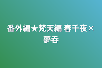 番外編★梵天編 春千夜×夢呑