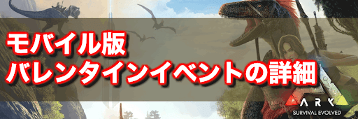 Arkモバイル バレンタインイベントの開催期間と内容 Ark Survival Evolved攻略wiki 神ゲー攻略