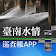 台南水情巡查報APP icon