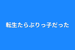 転生たらぶりっ子だった