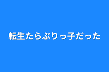 転生たらぶりっ子だった