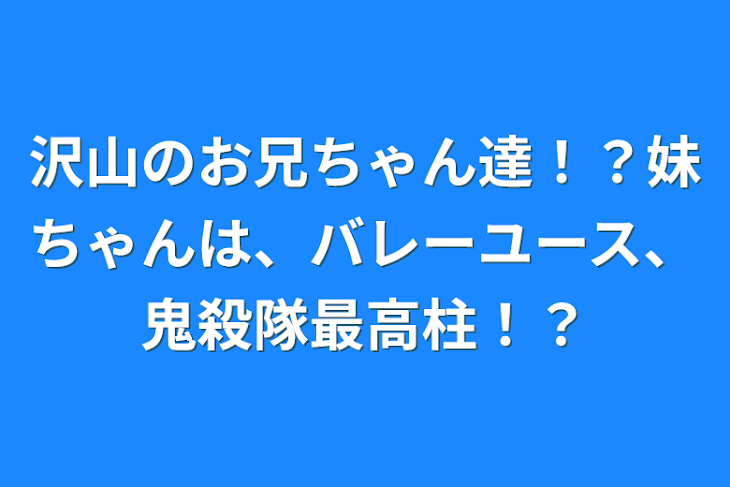 「沢山のお兄ちゃん達！？妹ちゃんは、バレーユース、鬼殺隊最高柱！？」のメインビジュアル