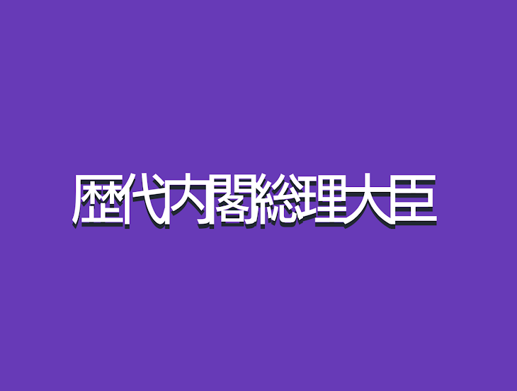 「歴代内閣総理大臣【明治編】」のメインビジュアル