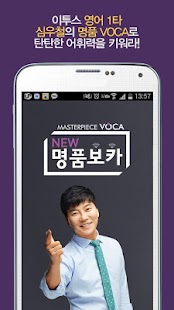 How to download NEW명품보카 – 심슨(심우철) 수능 어휘 영단어 1.4.3 unlimited apk for pc