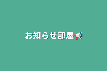 お知らせ部屋📢