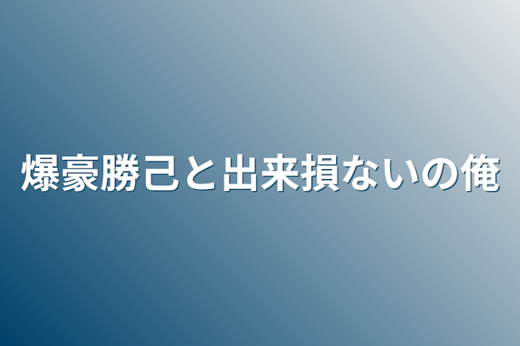 「爆豪勝己と出来損ないの俺」のメインビジュアル