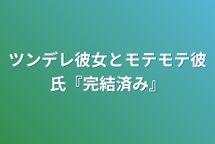 「ツンデレ彼女とモテモテ彼氏『完結済み』」のメインビジュアル