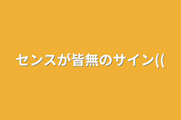 センスが皆無のサイン((