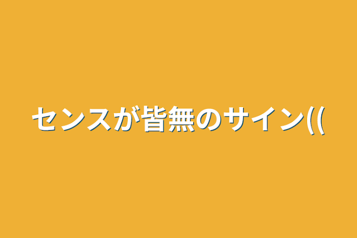 「センスが皆無のサイン((」のメインビジュアル