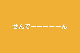 せんでーーーーーん