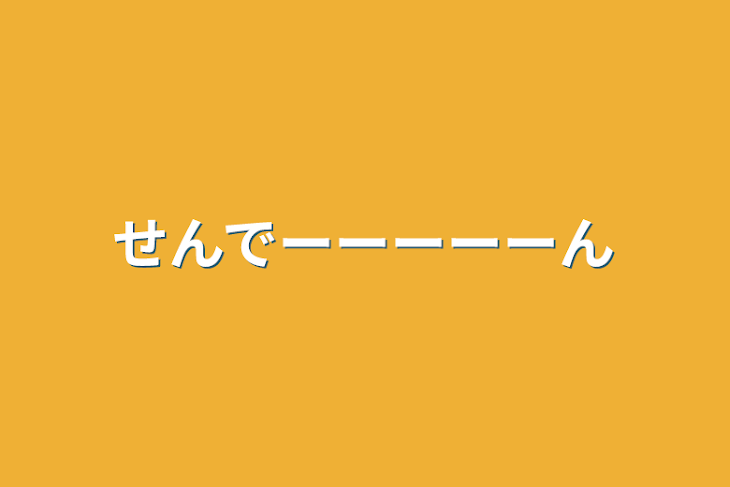 「せんでーーーーーん」のメインビジュアル