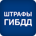 Cover Image of Скачать Штрафы ГИБДД офи� иальные ПДД 1.3.1 APK