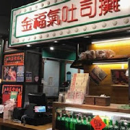 金福氣南洋食堂(新竹林森店)