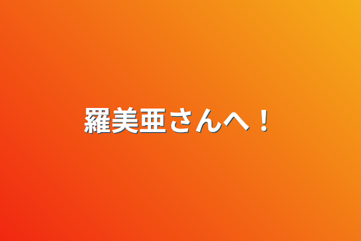 「羅美亜ちゃんへ！」のメインビジュアル