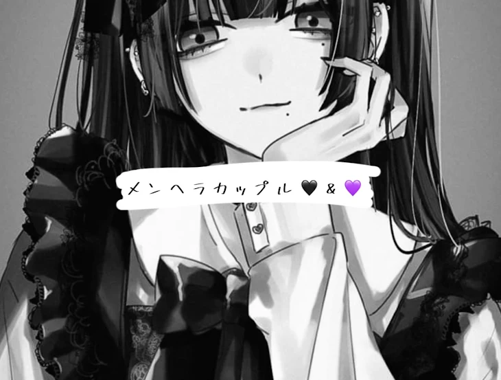 「メ ン ヘ ラ カ ッ プ ル 🖤 ＆ 💜」のメインビジュアル