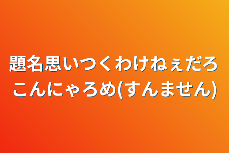 「題名思いつくわけねぇだろこんにゃろめ(すんません)」のメインビジュアル