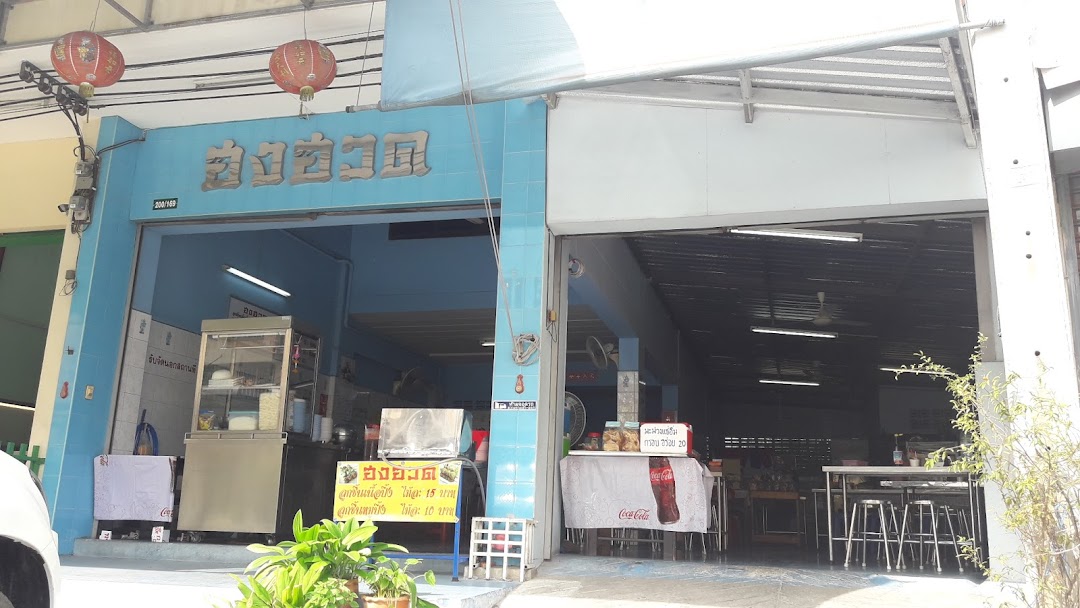 ฮงฮวด ร้านก๋วยเตี๋ยว เมืองใหม่บางพลี