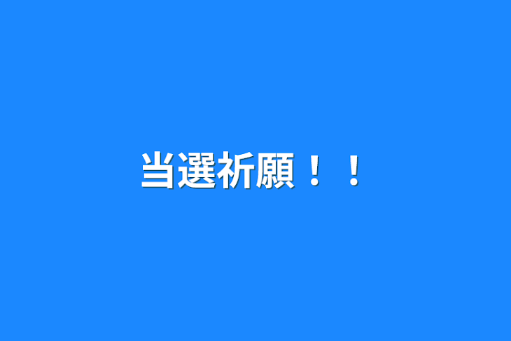 「当選祈願！！」のメインビジュアル