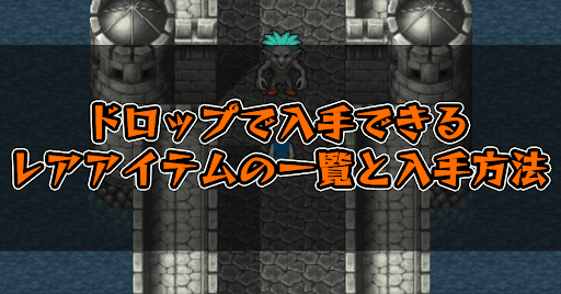 FF5_ドロップで入手できるレアアイテム