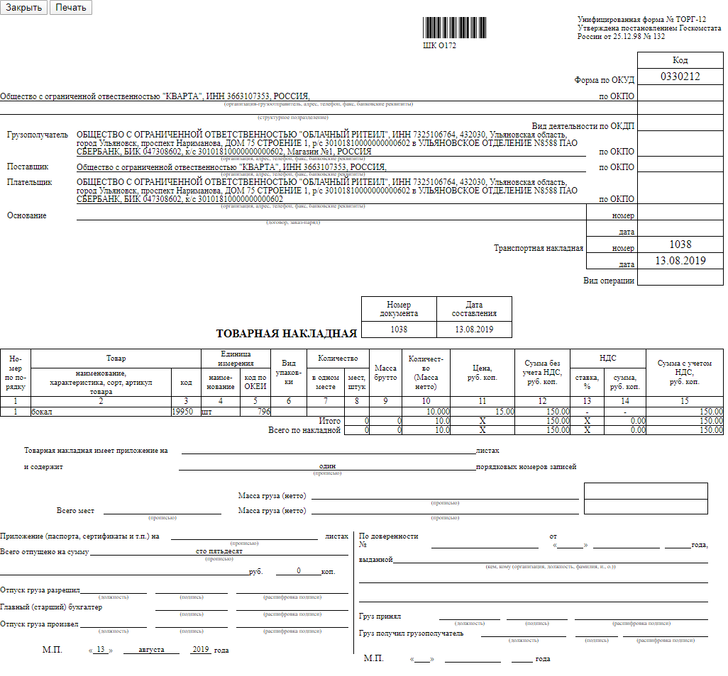 Торг 12 печать. Товарная накладная торг 12. 7) Товарно-накладная торг 12. Товарную накладную унифицированной формы торг-12. ТТН торг 12.