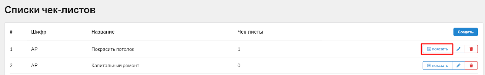 Рис. 3. Выбрать Показать чек-листы списка